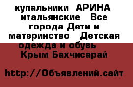 купальники “АРИНА“ итальянские - Все города Дети и материнство » Детская одежда и обувь   . Крым,Бахчисарай